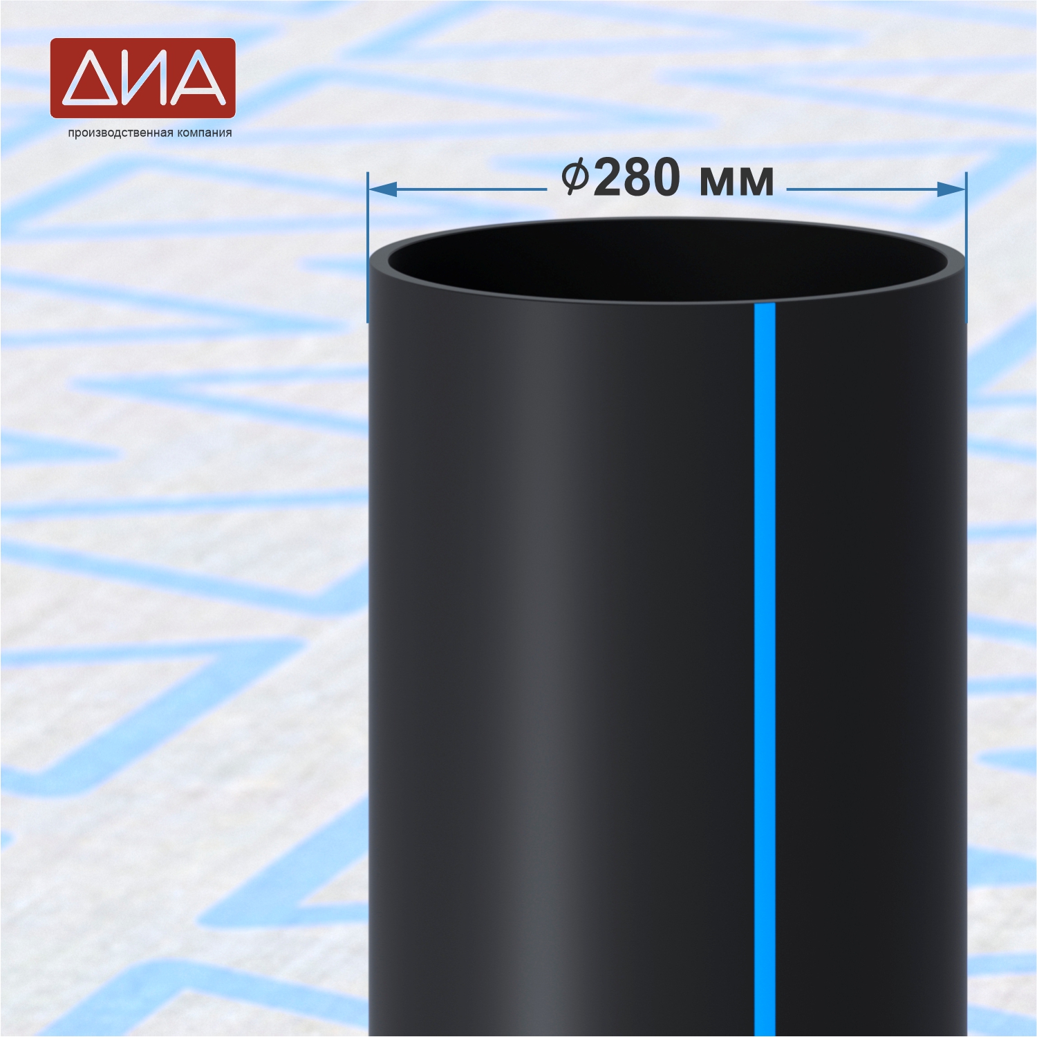 Труба ПНД ⌀280 мм ПЭ 100, SDR-26, 6,3атм, вода